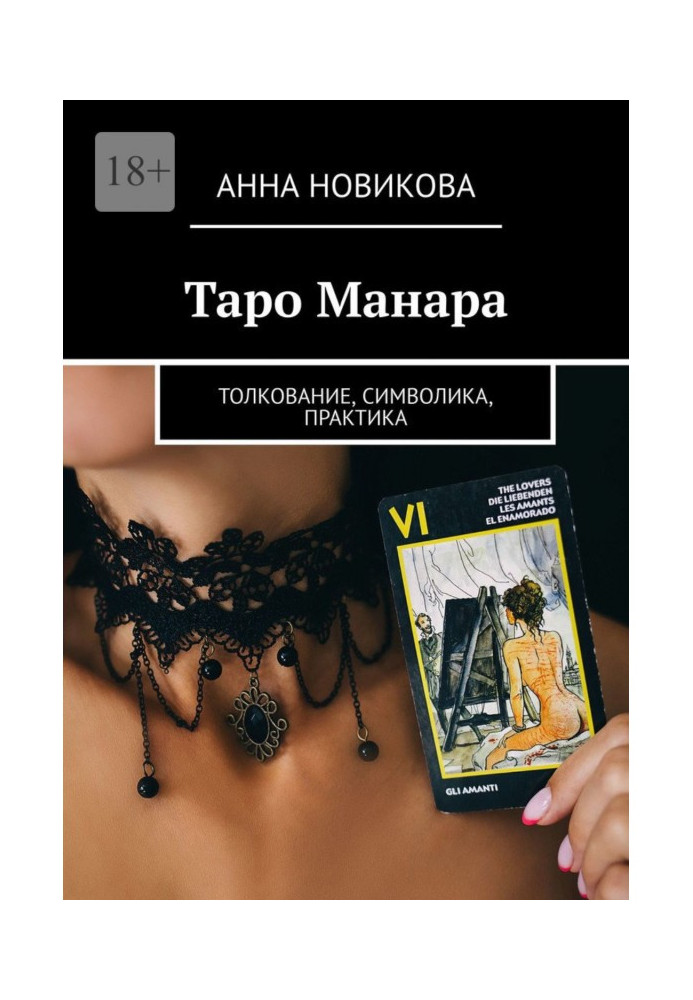 Таро Манара. Толкование, символика, практика