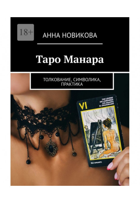 Таро Манара. Толкование, символика, практика