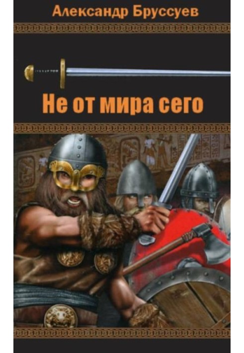 Не від світу цього