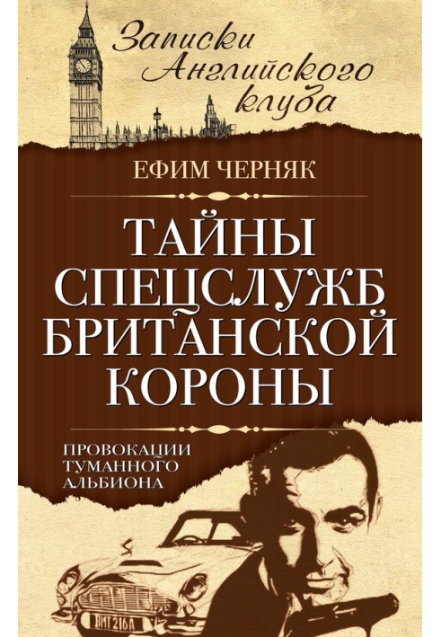 Таємниці спецслужб британської Корони. Провокації Туманного Альбіону