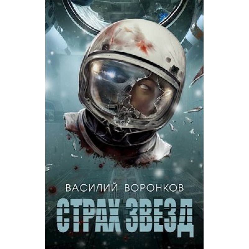 Fear of the Stars
