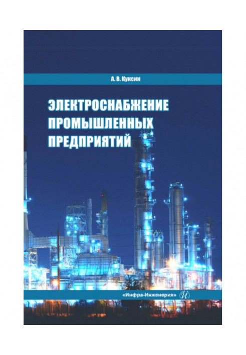 Електропостачання промислових підприємств