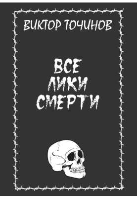 All the faces of death