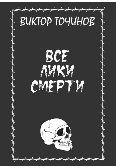 Все лики смерти