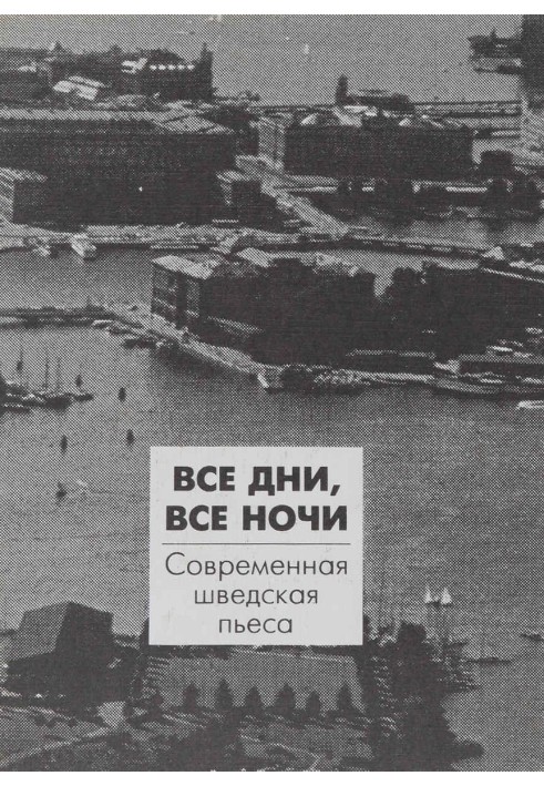 Усі дні, всі ночі. Сучасна шведська п'єса