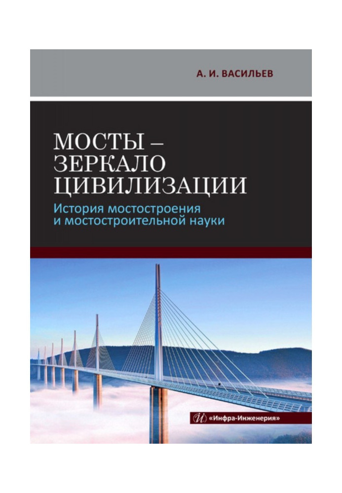 Bridges are a mirror of civilization. History of мостостроения and bridge building science