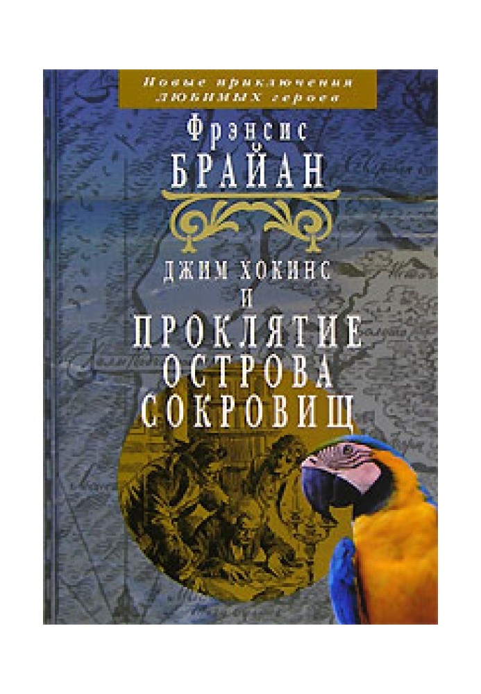 Джим Хокінс та прокляття Острови Скарбів