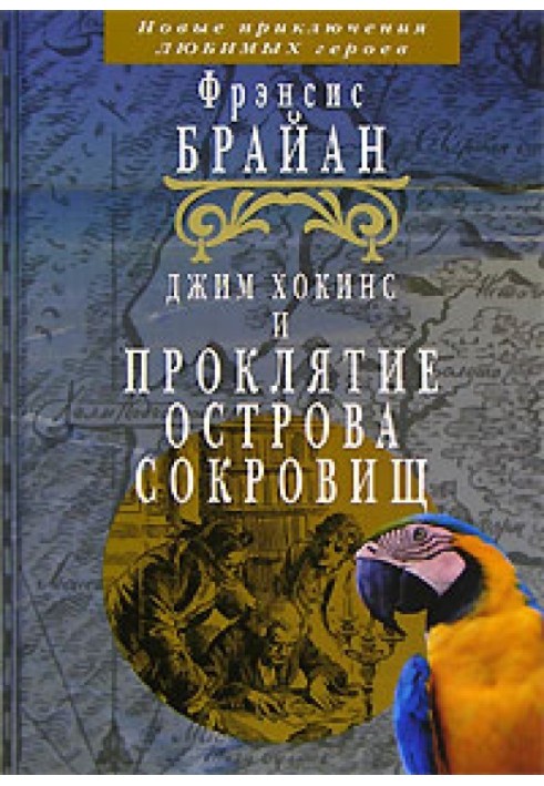 Джим Хокінс та прокляття Острови Скарбів