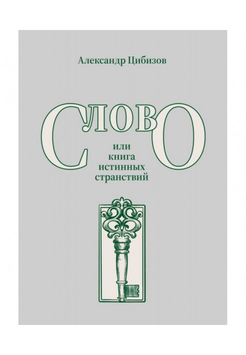 Слово, или книга истинных странствий