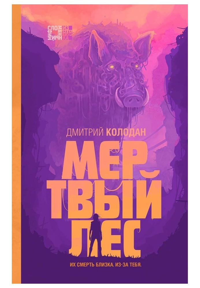 Мертвый лес