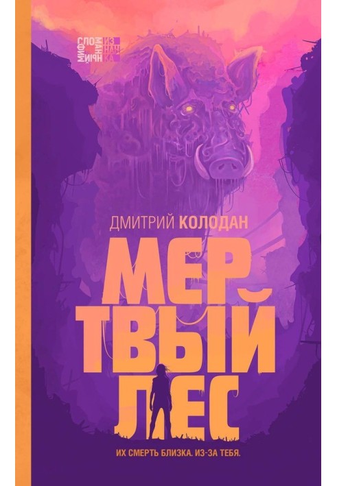 Мертвый лес