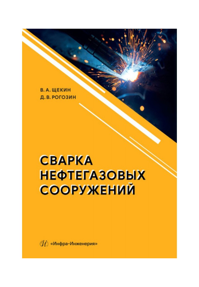 Зварювання нафтогазових споруд