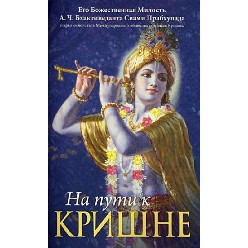 На пути к Кришне
