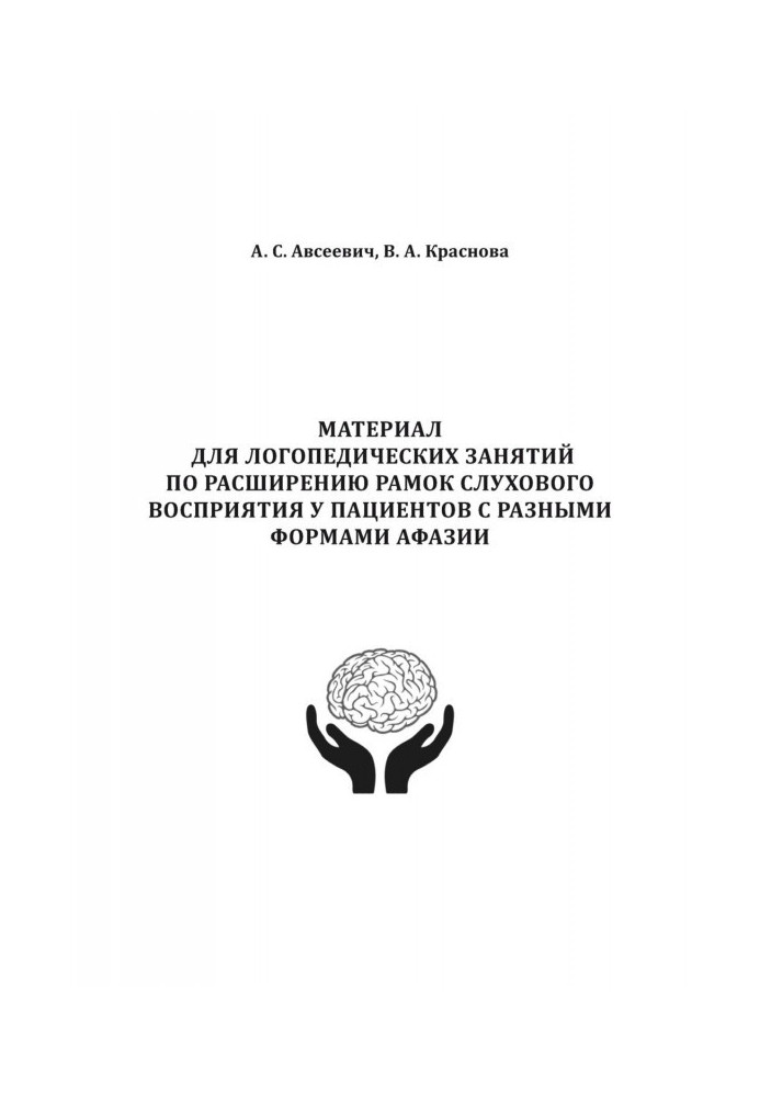 Material for speech therapy employments on expansion of scopes of auditory perception for patients with the different forms of a