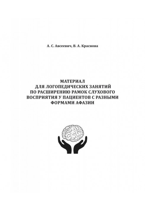 Material for speech therapy employments on expansion of scopes of auditory perception for patients with the different forms of a