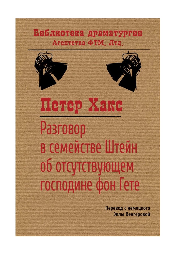 Разговор в семействе Штейн об отсутствующем господине фон Гёте