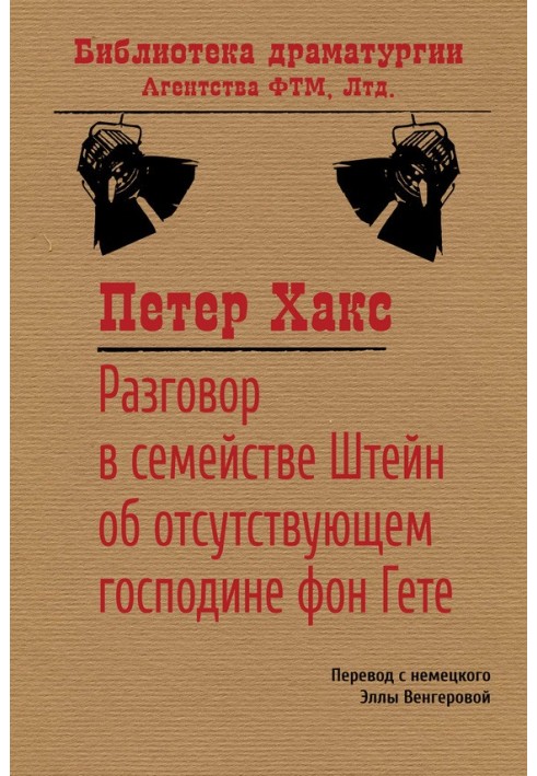 Разговор в семействе Штейн об отсутствующем господине фон Гёте