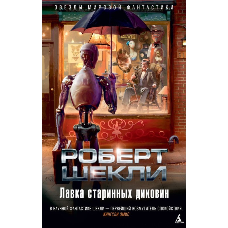 Лавка старинных диковин...