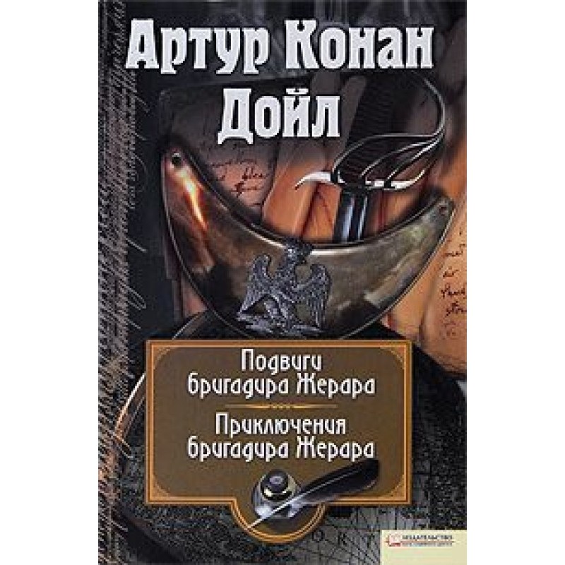 Приключения бригадира Жерара