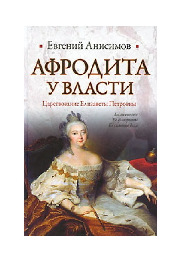 Aphrodite in power: The reign of Elizabeth Petrovna