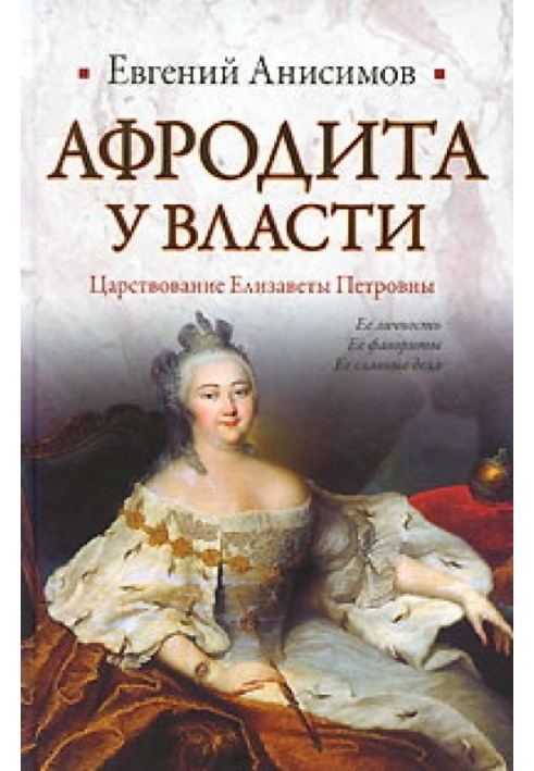 Aphrodite in power: The reign of Elizabeth Petrovna