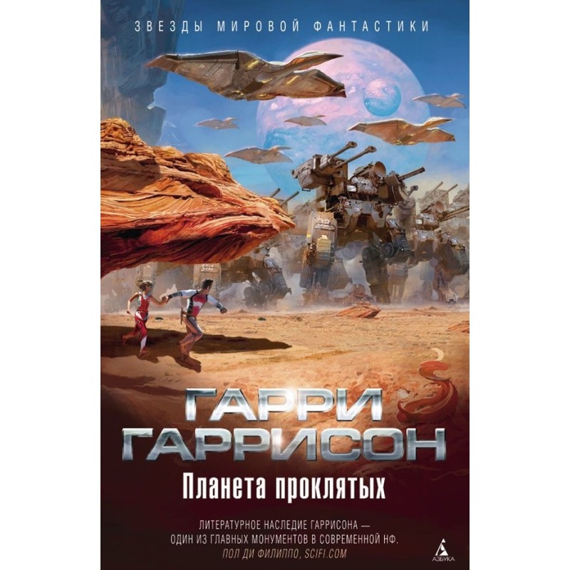 Планета проклятих. Планета,...