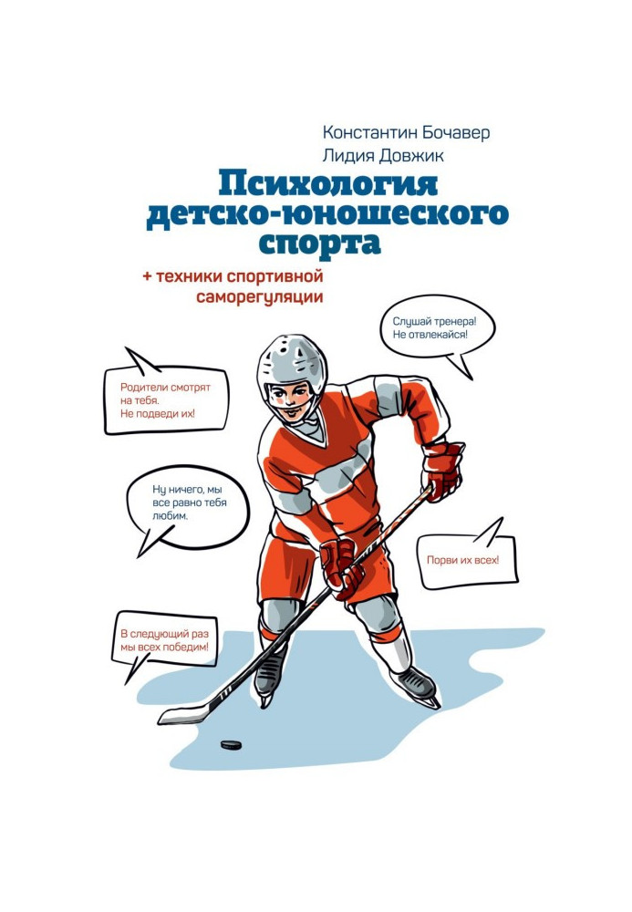 Психологія дитячо-юнацького спорту. Книга для батьків спортсмена і тренерів