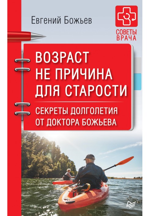 Вік не є причиною для старості. Секрети довголіття від доктора Божа