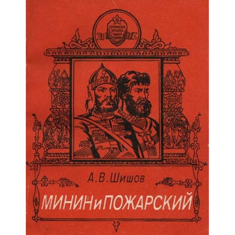 Minin and Pozharsky