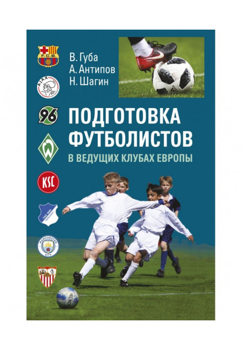 Підготовка футболістів в провідних клубах Європи