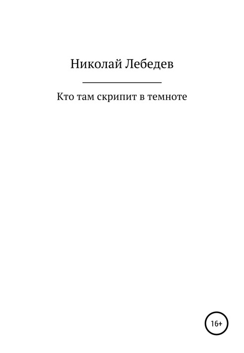 Хто там скрипить у темряві