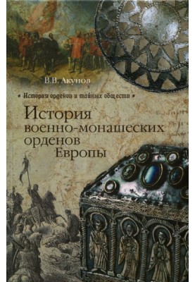 History of the military monastic orders of Europe