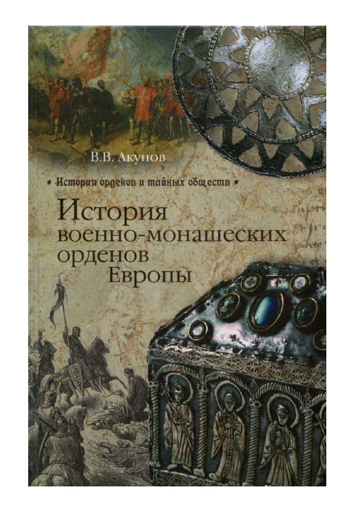 Історія військово-чернечих орденів Європи