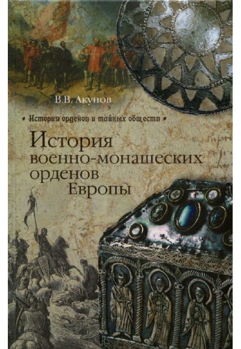 Історія військово-чернечих орденів Європи