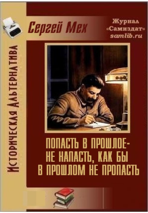 Попасть в прошлое - не напасть, как бы в прошлом не пропасть!