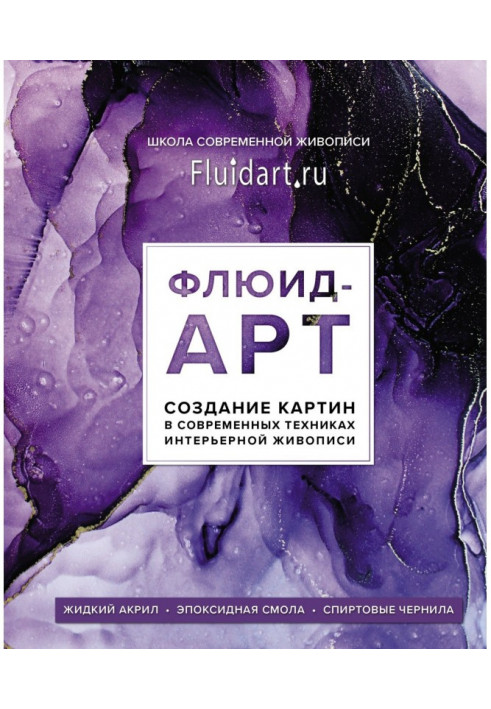 Флюид-арт. Создание картин в современных техниках интерьерной живописи