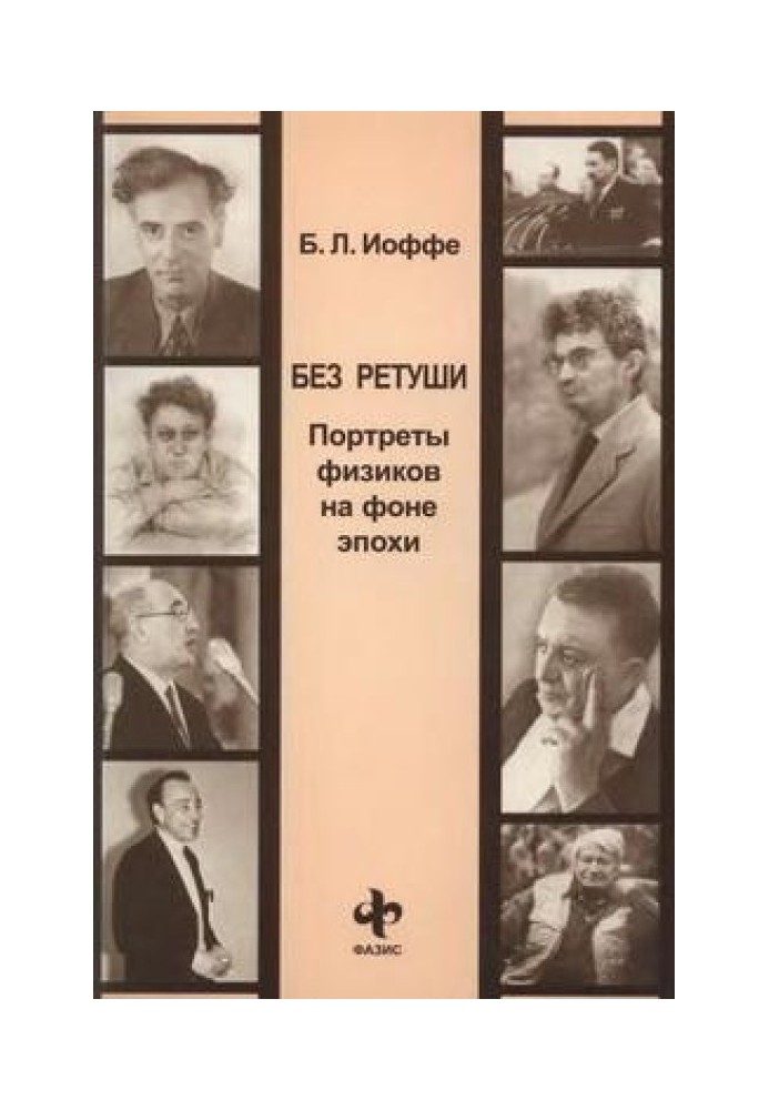 Без ретушування. Портрети фізиків на тлі епохи