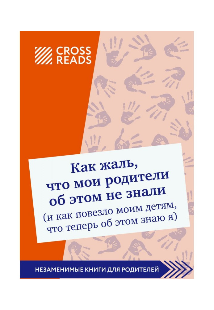 Саммари of book "What a pity, that my parents did not know (and as be lucky to my children, that now about it I know я) about it