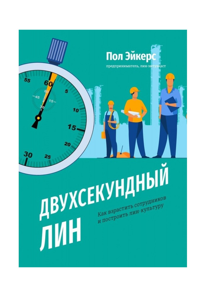 Двосекундний ЛИН. Як виростити співробітників і побудувати лин-культуру