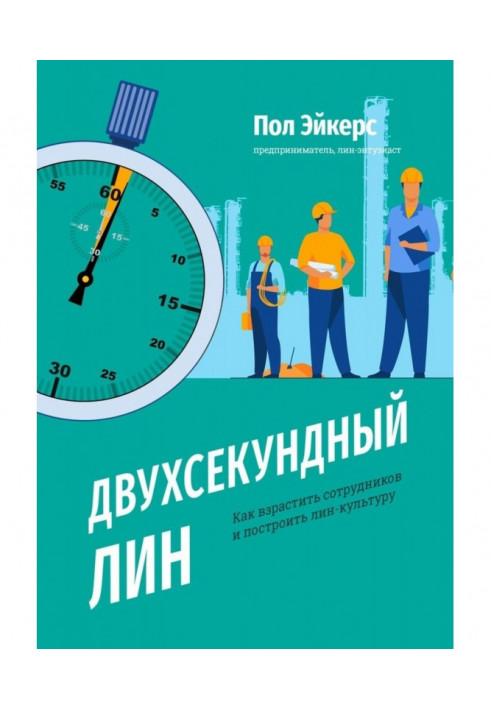 Двосекундний ЛИН. Як виростити співробітників і побудувати лин-культуру