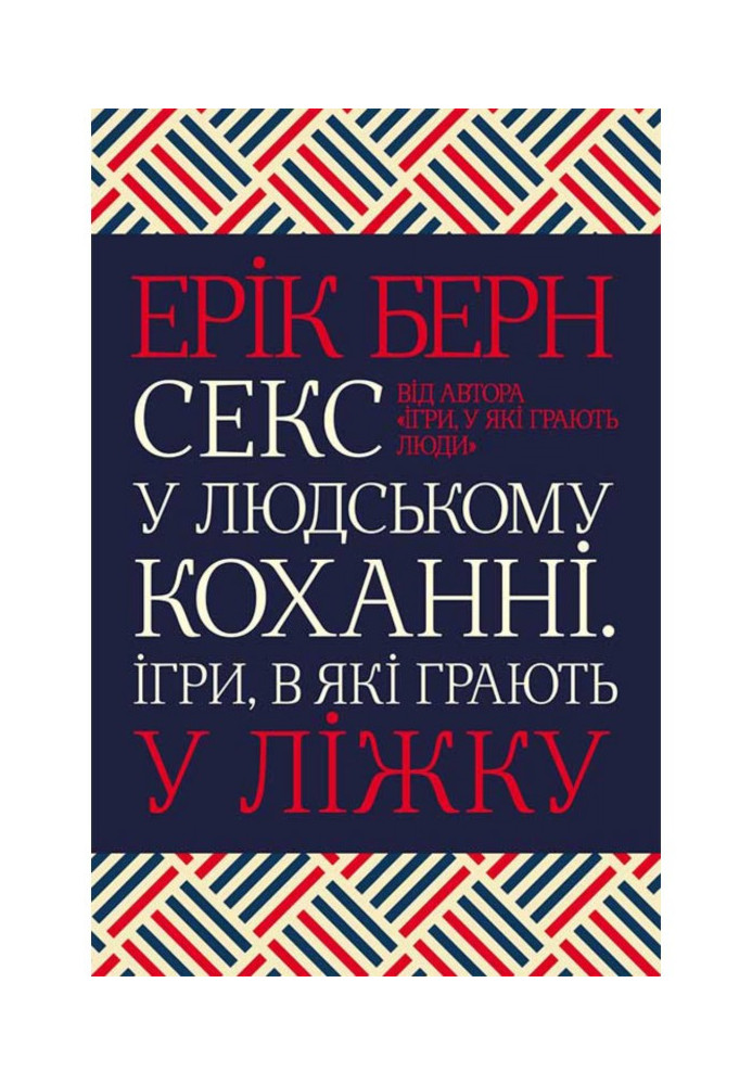 Секс у людському коханні. Ігри, в які грають у ліжку