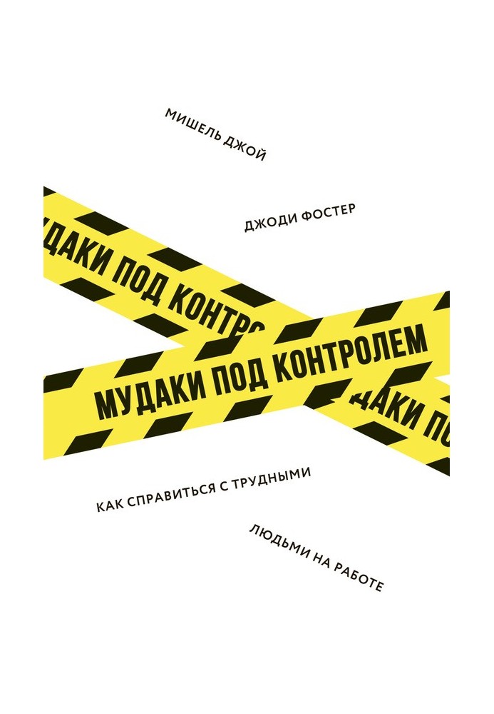 Мудаки під контролем. Як упоратися з важкими людьми на роботі