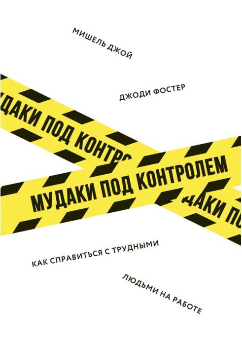 Мудаки под контролем. Как справиться с трудными людьми на работе