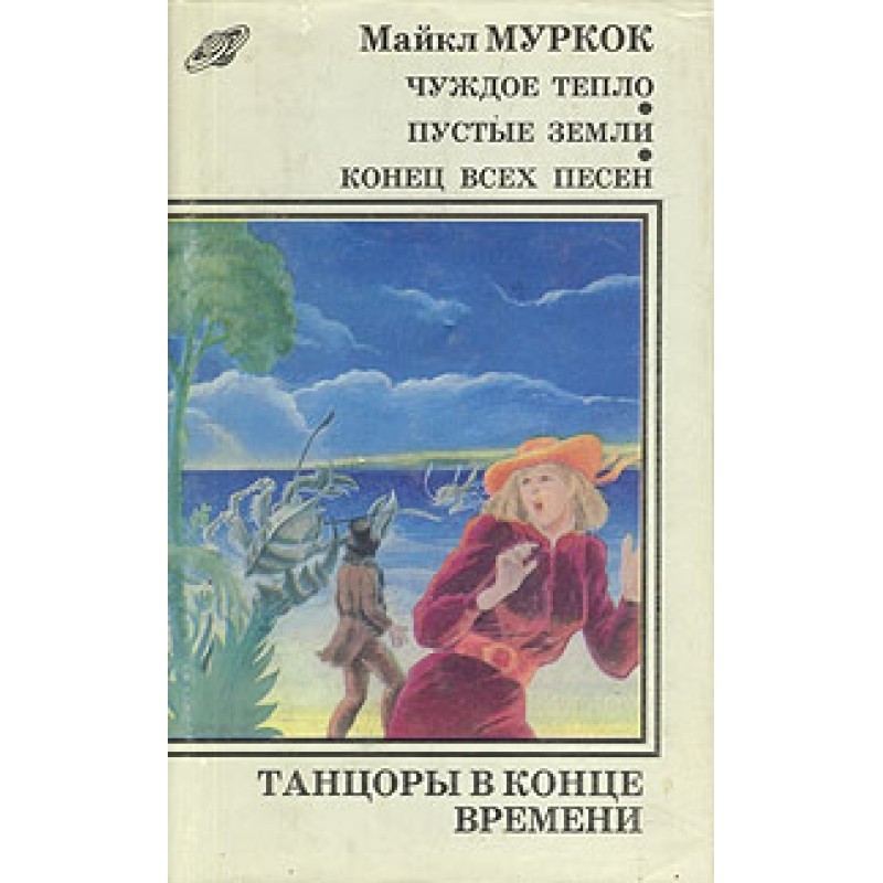 Конец всех песен