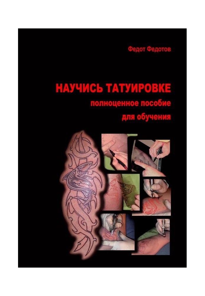 Научись татуировке