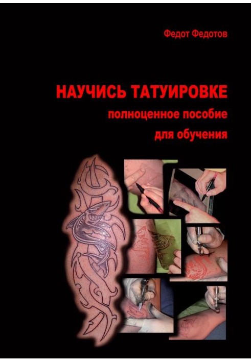 Научись татуировке