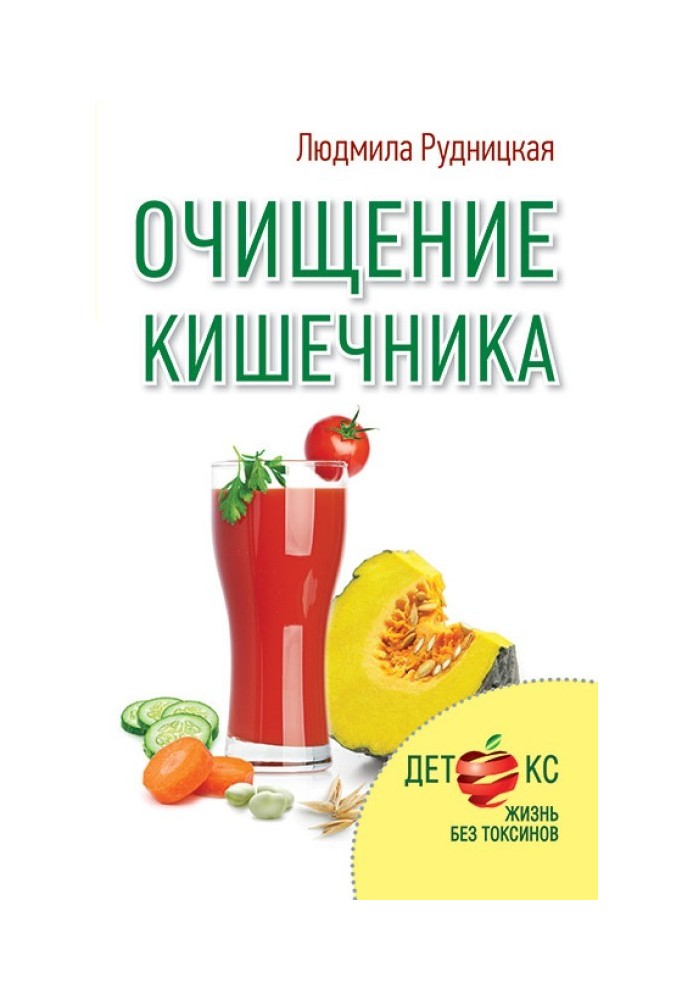 Очищение кишечника