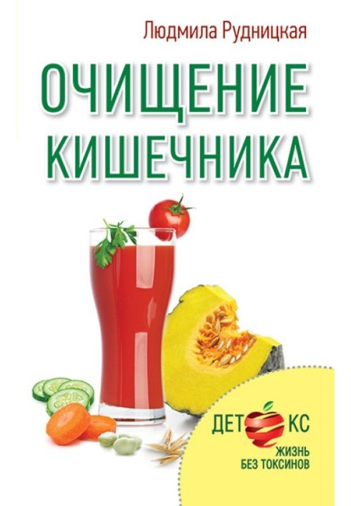 Очищення кишечника