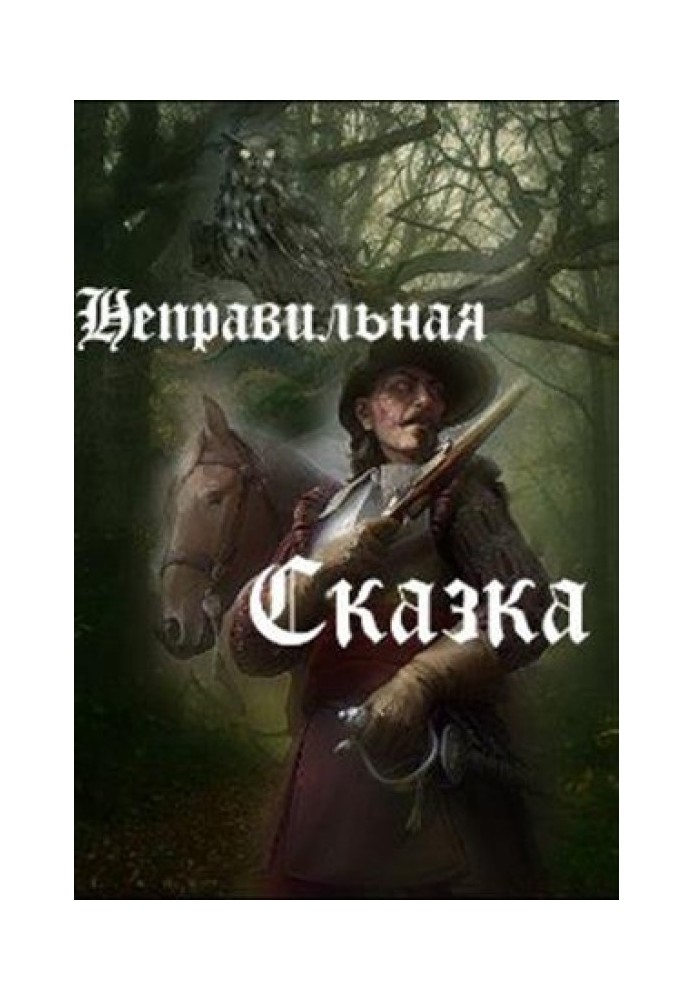 Неправильная сказка 