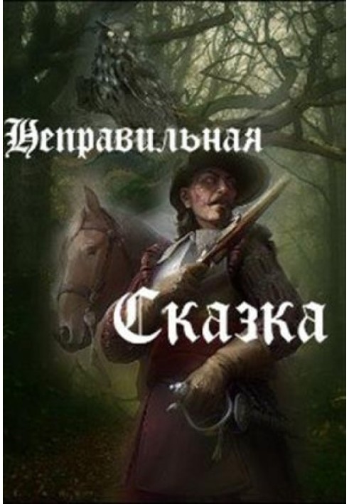 Неправильная сказка 